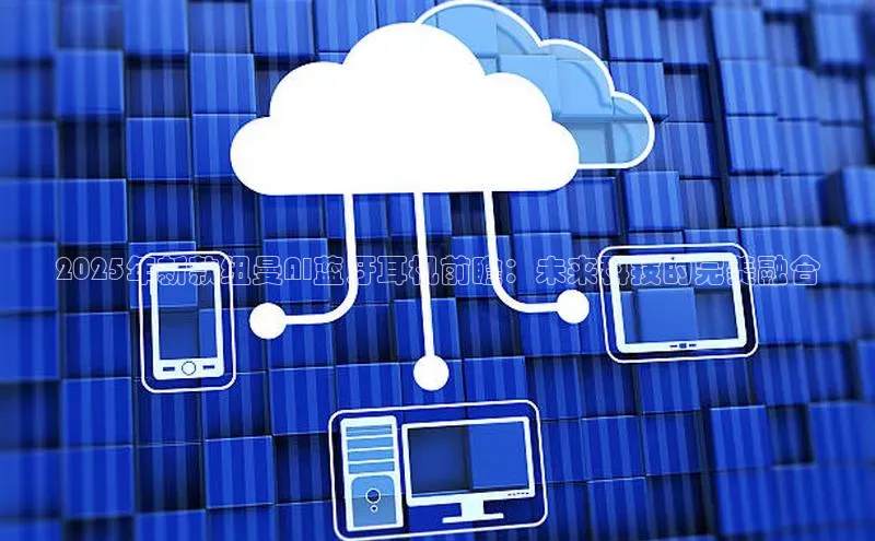 2025年新款纽曼AI蓝牙耳机前瞻：未来科技的完美融合