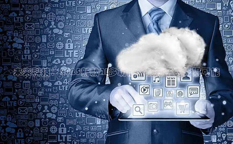 未来科技：2025新款AI多功能智能箱子的无限可能