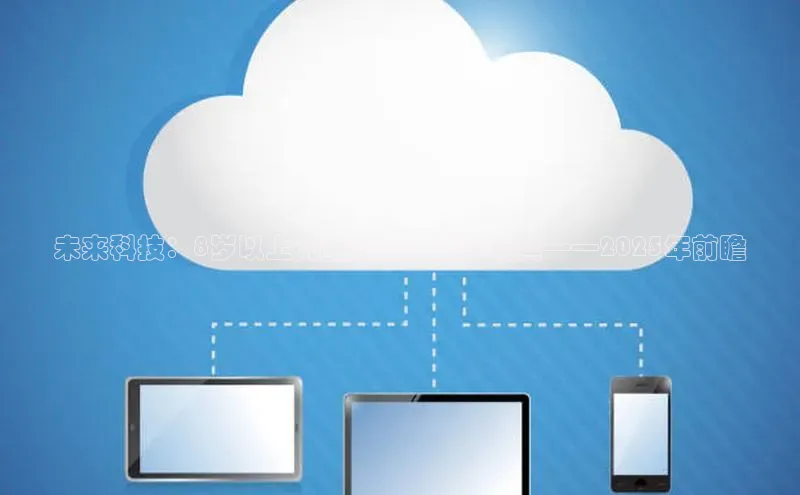 未来科技：8岁以上儿童的新一代AI玩具——2025年前瞻