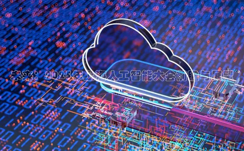 未来：2025年上海人工智能大会前瞻与展望
