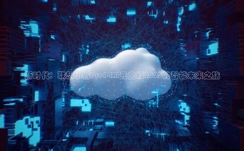 新时代：联想小新Pro14AI元启版2025的智能未来之旅