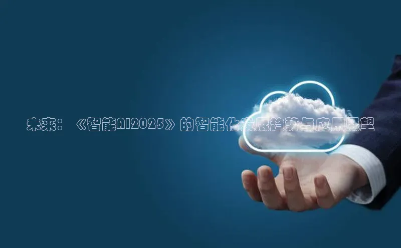 未来：《智能AI2025》的智能化发展趋势与应用展望