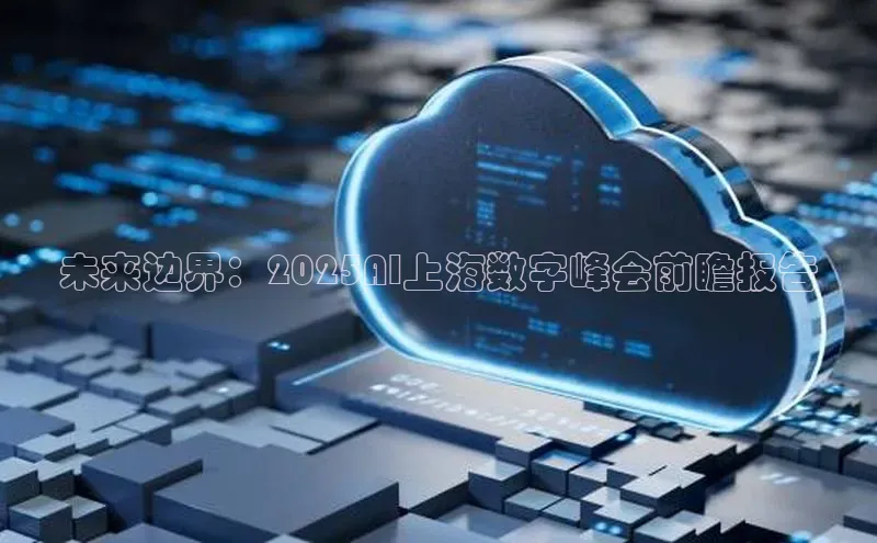 未来边界：2025AI上海数字峰会前瞻报告