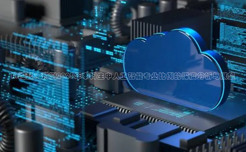 AI崛起：预测2025年本科生中人工智能专业比例的深度分析与展望