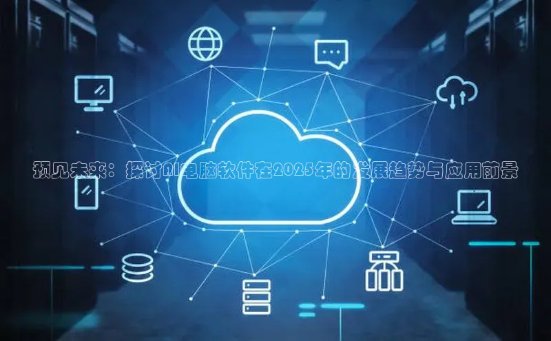 预见未来：探讨AI电脑软件在2025年的发展趋势与应用前景
