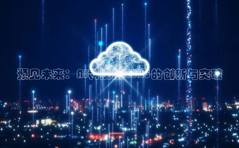 预见未来：AI科技展2025的创新与突破