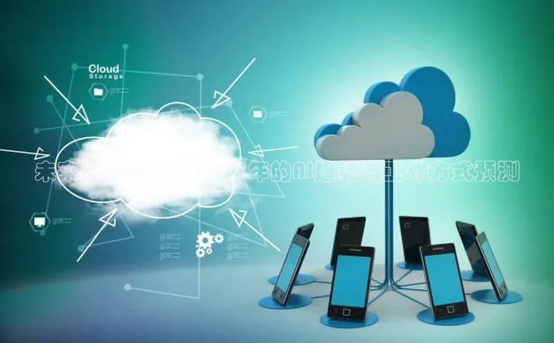 未来职场必备：2025年的AI趋势与工作方式预测