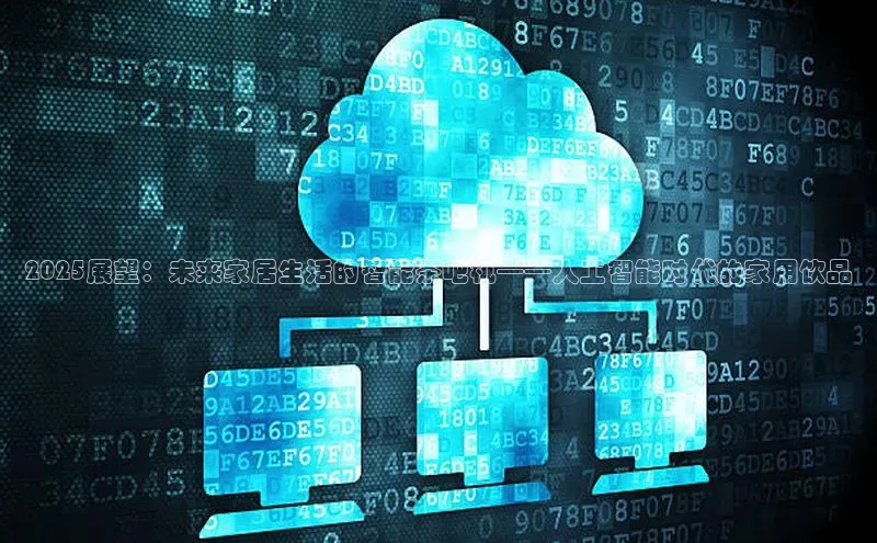 2025展望：未来家居生活的智能茶吧机——人工智能时代的家用饮品