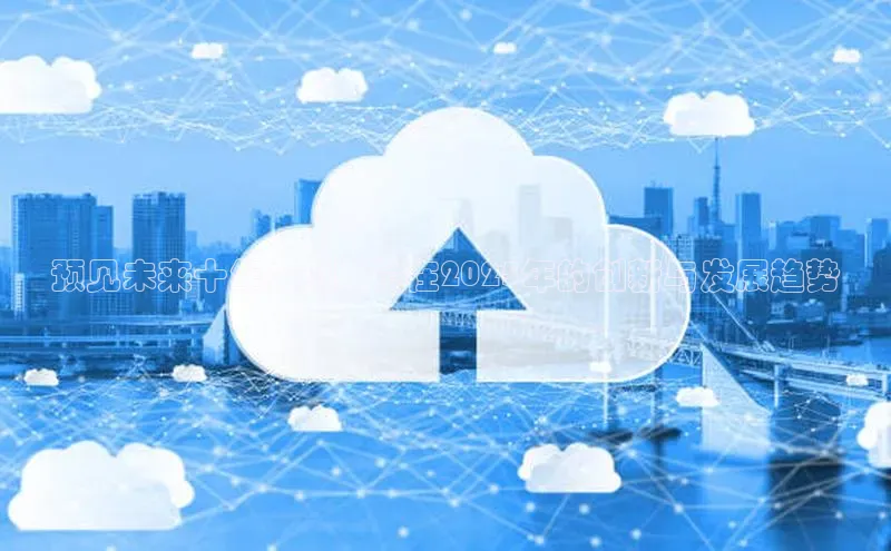 预见未来十年：AI眼镜在2025年的创新与发展趋势