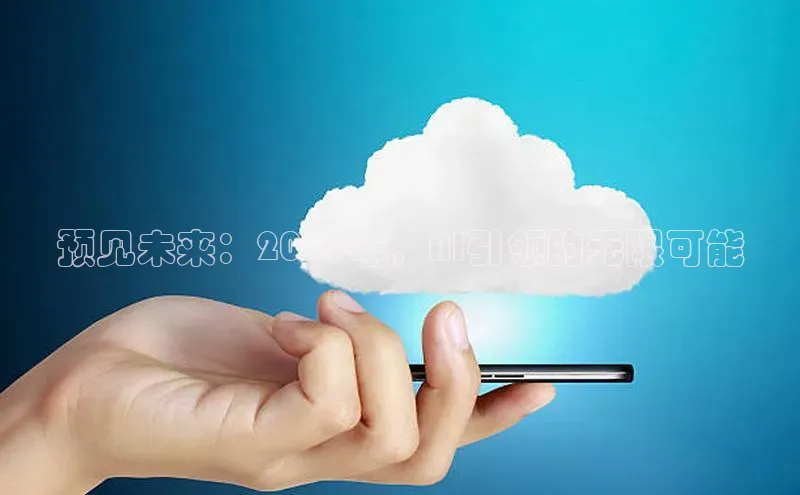 预见未来：2025年，AI引领的无限可能