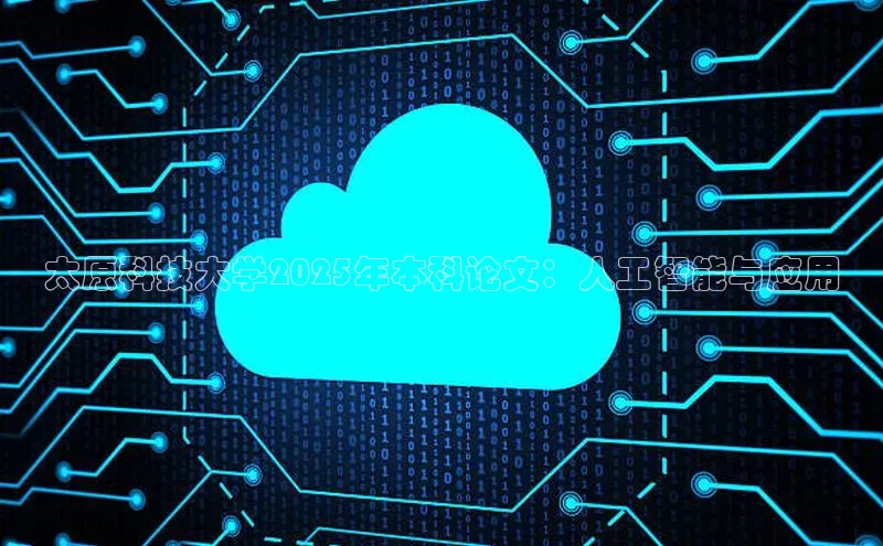 太原科技大学2025年本科论文：人工智能与应用