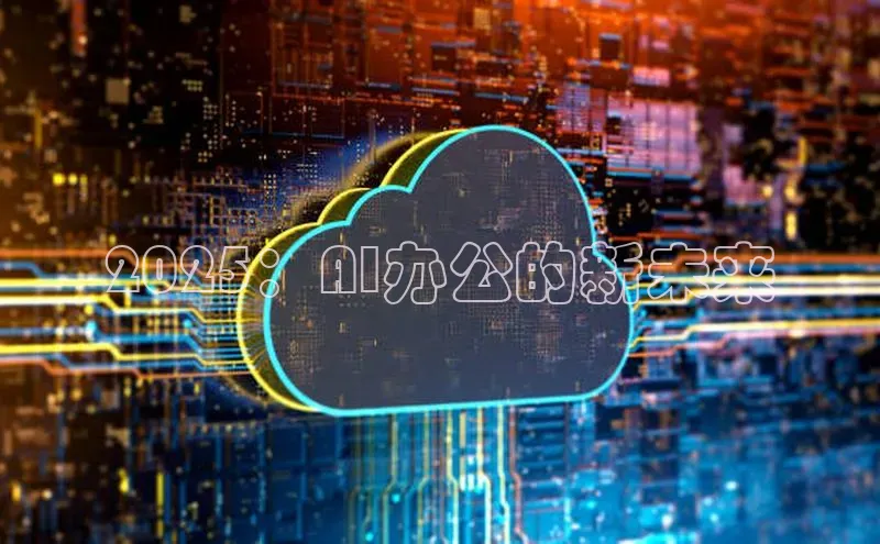 2025：AI办公的新未来