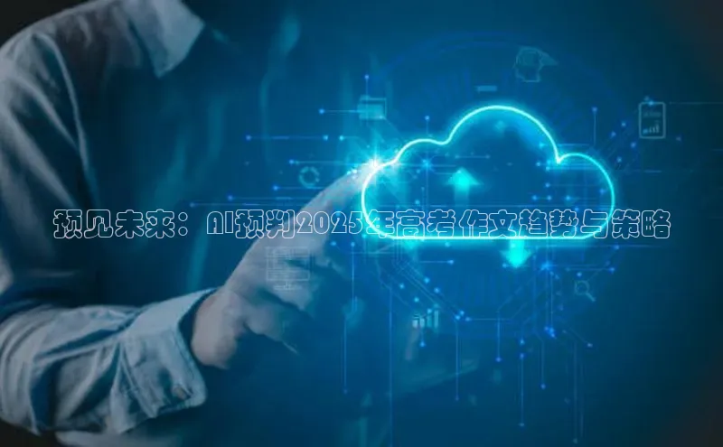 预见未来：AI预判2025年高考作文趋势与策略