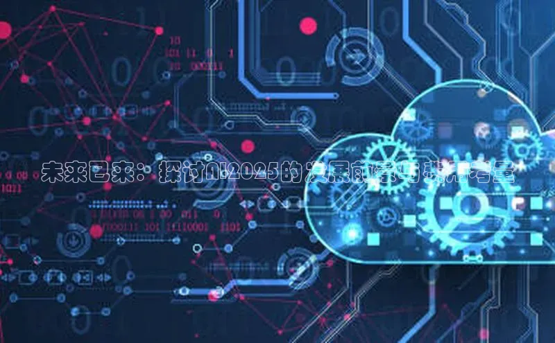 未来已来：探讨AI2025的发展前景与费用考量