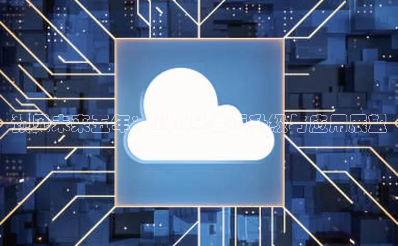 预见未来五年：AI工具全面升级与应用展望