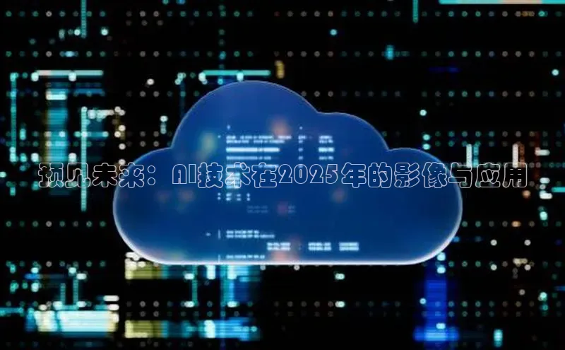 预见未来：AI技术在2025年的影像与应用