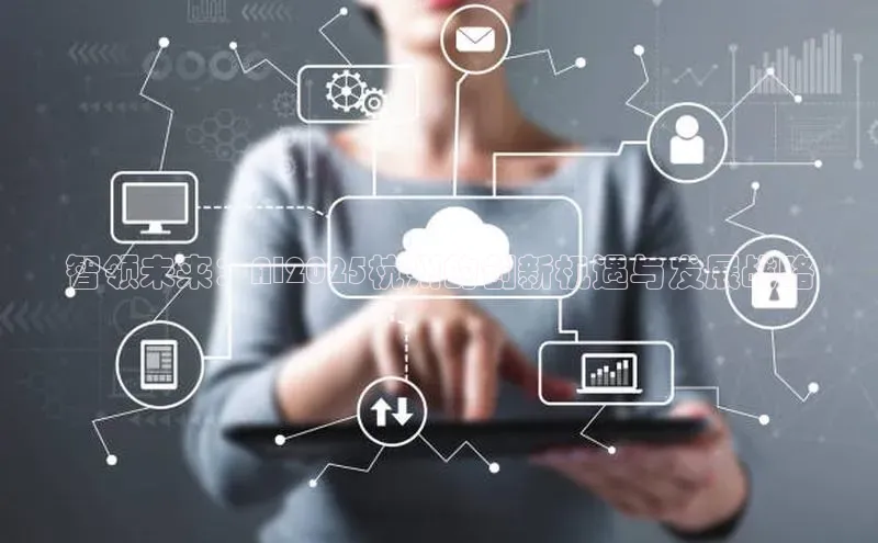 智领未来：AI2025杭州的创新机遇与发展战略