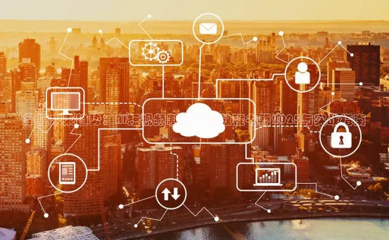 掌握未来趋势：AI短视频制作自学教程书籍2025与实战指南