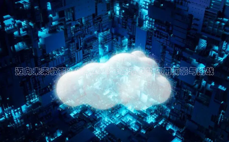 迈向未来教育：AI在2025年高考中的应用前景与挑战