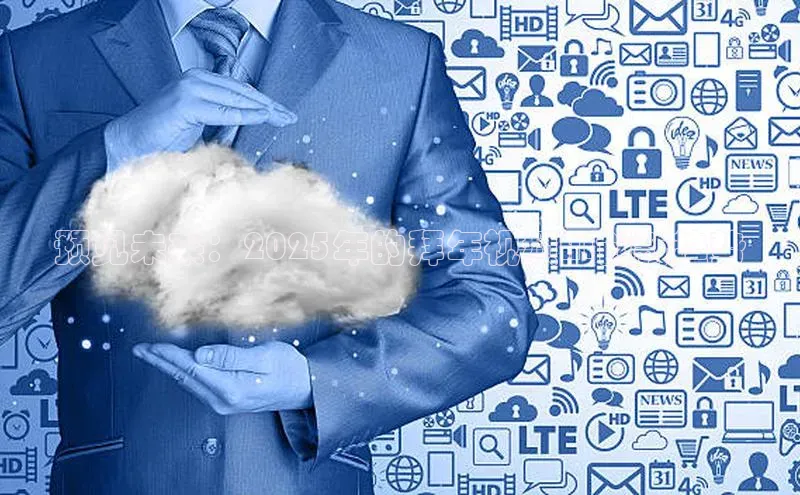 预见未来：2025年的拜年视频AI创新趋势