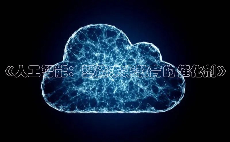 《人工智能：塑造未来教育的催化剂》
