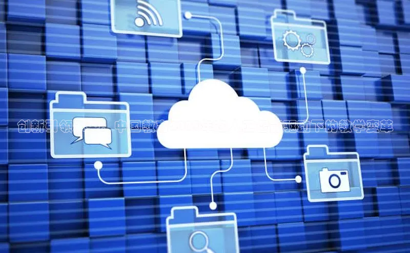 创新引领未来：中国教育2025年在人工智能驱动下的教学变革