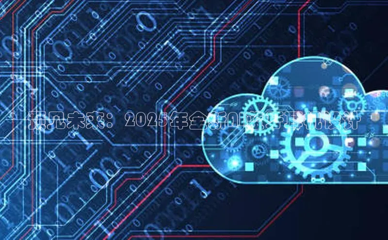 预见未来：2025年全新AI蓝牙耳机设计