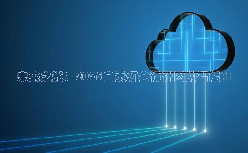 未来之光：2025自贡灯会设计图的智能AI