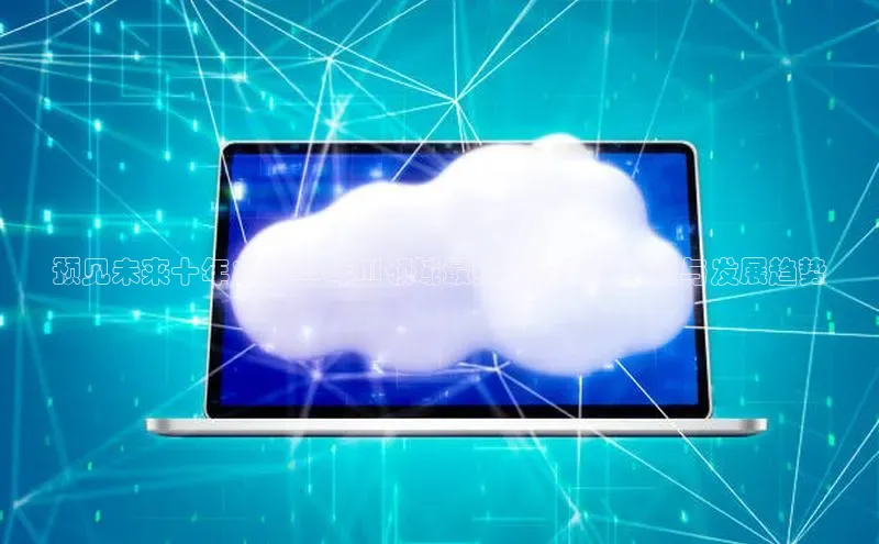 预见未来十年：2025年AI领域最热门的正版知识与发展趋势