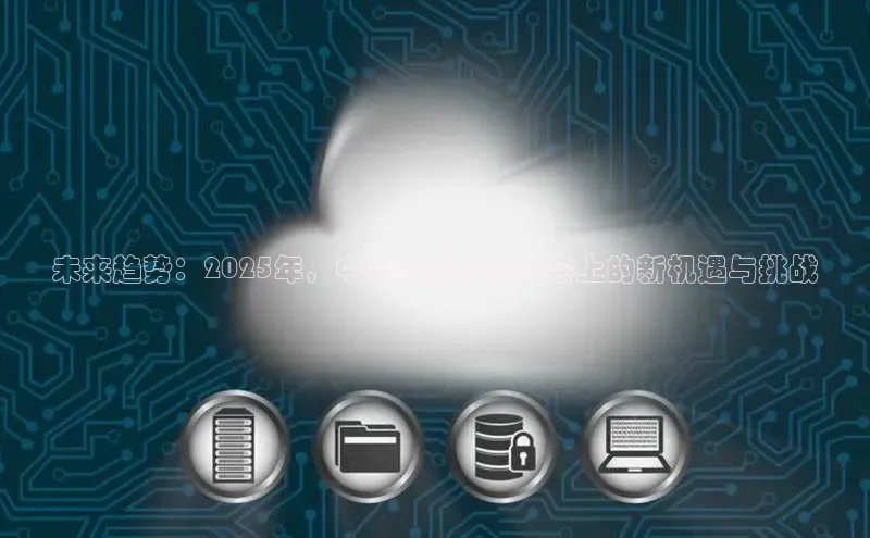 未来趋势：2025年，中美双雄在AI大会上的新机遇与挑战