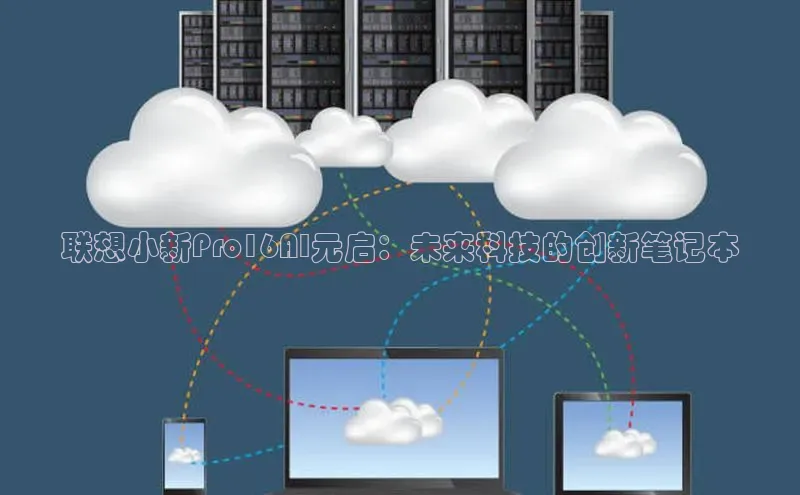 联想小新Pro16AI元启：未来科技的创新笔记本