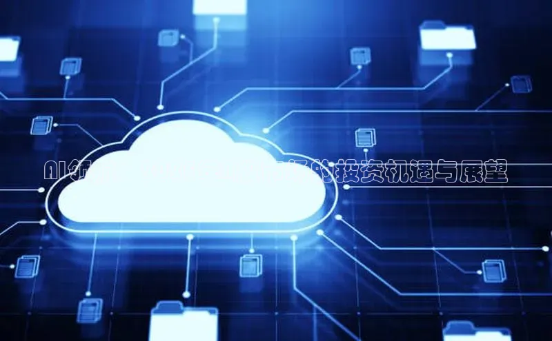 AI领航：2025年A股市场的投资机遇与展望