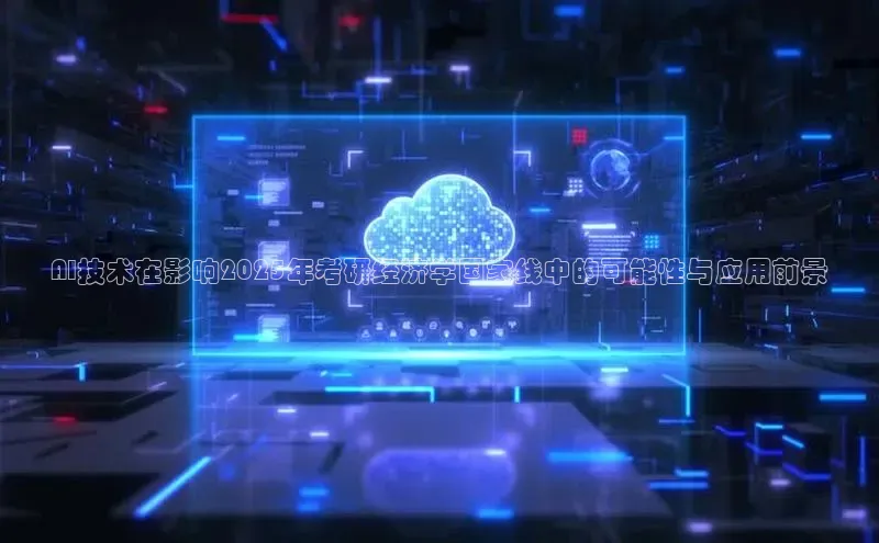 AI技术在影响2025年考研经济学国家线中的可能性与应用前景
