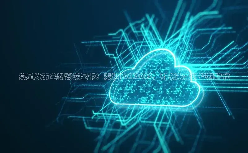 微星发布全新高端显卡：泰坦16AI2025，引领未来计算新时代