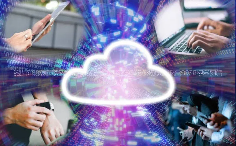 掌握AI技术：轻松下载与安装最新版本的AI软件教程，适合2025年学习者