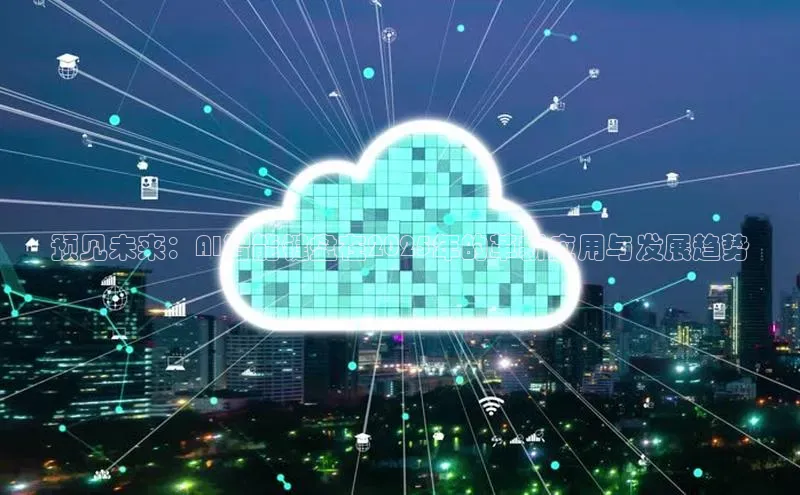 预见未来：AI智能键盘在2025年的革新应用与发展趋势