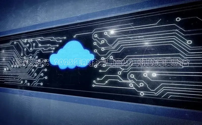 预见未来：2025年AI技术与蓝牙耳机的完美融合