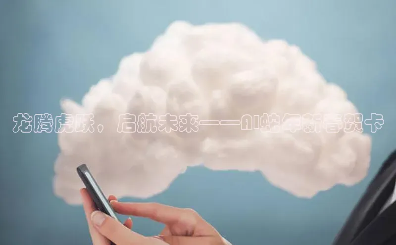 龙腾虎跃，启航未来——AI蛇年新春贺卡