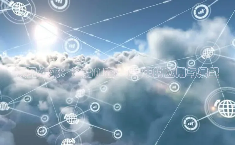 预见未来：趋势AI在2025年的应用与展望