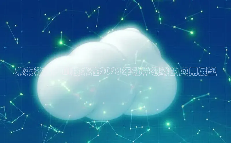 未来教育：AI技术在2025年教学领域的应用展望
