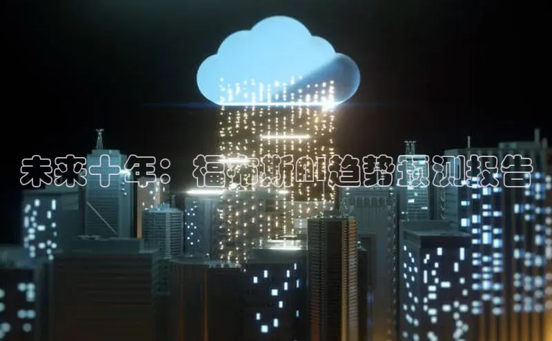 未来十年：福布斯AI趋势预测报告