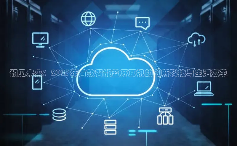 预见未来：2025年首款智能蓝牙耳机的创新科技与生活变革