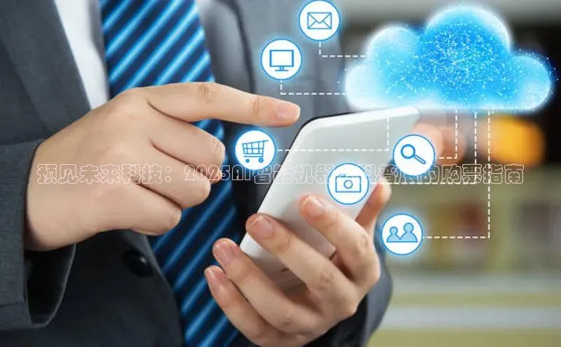 预见未来科技：2025AI智能机器人科普展的购票指南