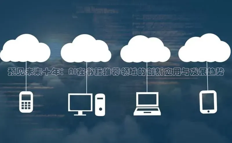 预见未来十年：AI在书籍推荐领域的创新应用与发展趋势