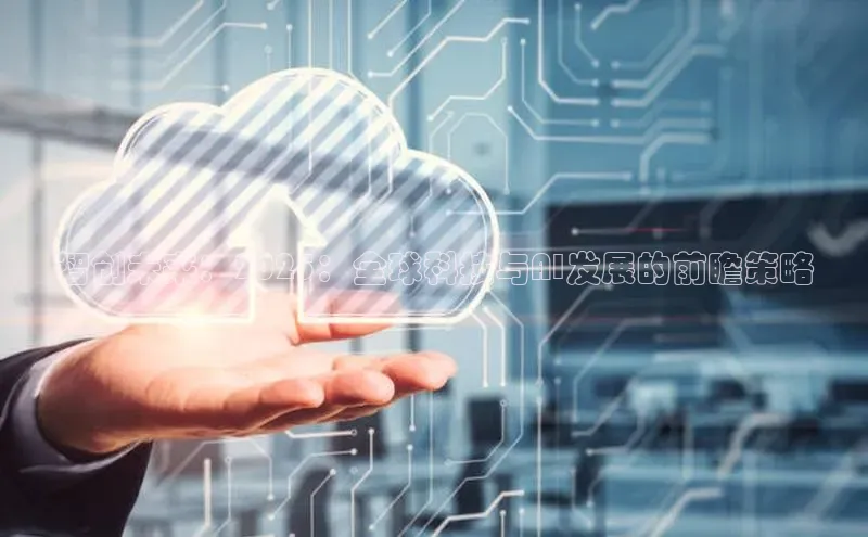 智创未来：2025：全球科技与AI发展的前瞻策略