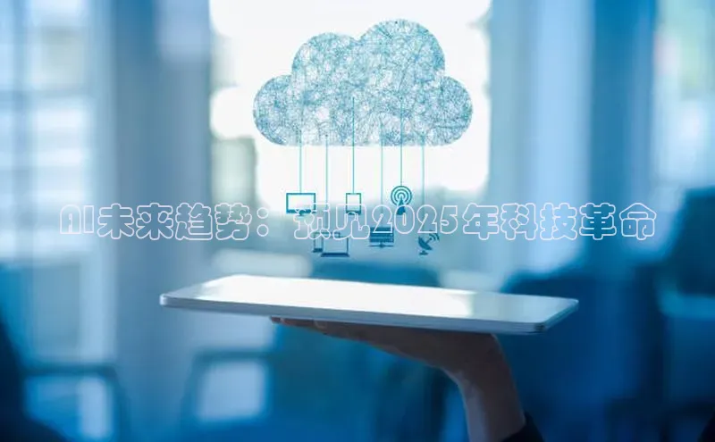 AI未来趋势：预见2025年科技革命