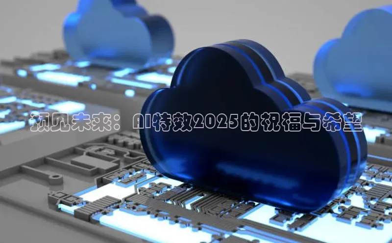 预见未来：AI特效2025的祝福与希望