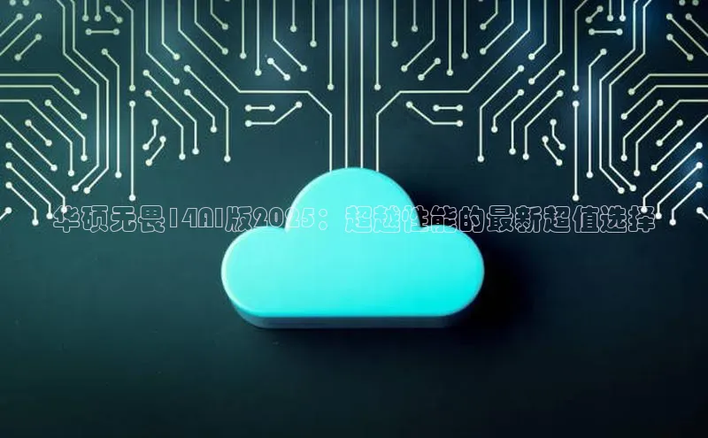 华硕无畏14AI版2025：超越性能的最新超值选择