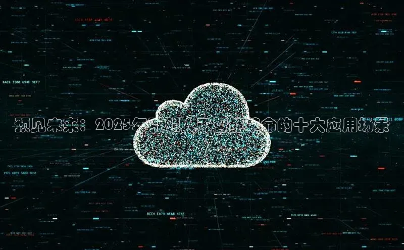 预见未来：2025年引领人工智能革命的十大应用场景