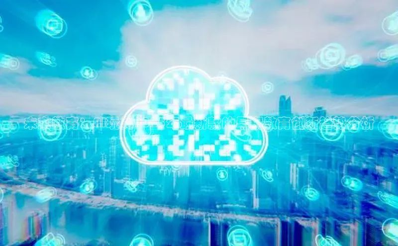 未来教育：AI玩具2025年最新款的早期教育创新趋势分析